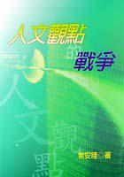 人文觀點的戰爭