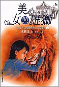 美女與雄獅