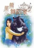 黑熊舞蹈家