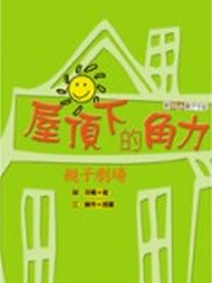 屋頂下的角力─親子劇場