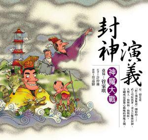 封神演義-神魔大戰