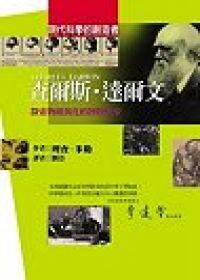查爾斯．達爾文－探索物種演化的博物學家