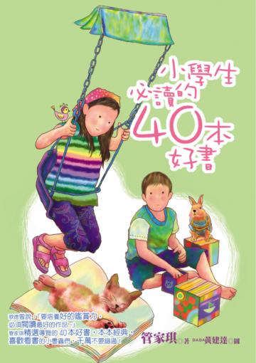 小學生必讀的40本好書