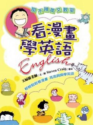 看漫畫學英語─甜不辣英文教室