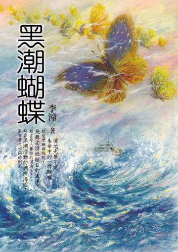 黑潮蝴蝶