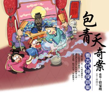 包青天奇案-看古代神探辦案