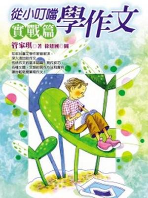 從小叮噹學作文-實戰篇