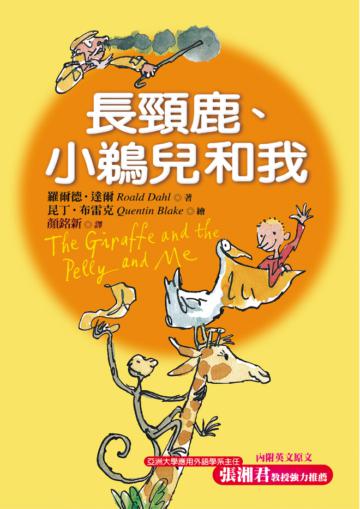 長頸鹿、小鵜兒和我