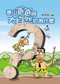 泰山爸爸與大自然的為什麼
