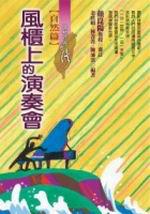 風櫃上的演奏會