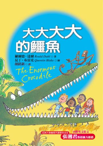 大大大大的鱷魚