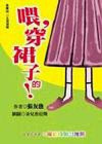 喂,穿裙子的!