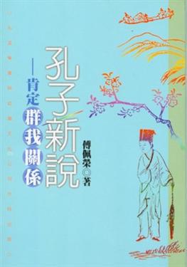 孔子新說－肯定群我關係