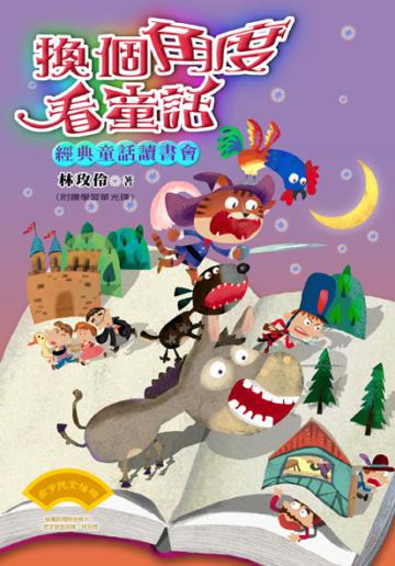 換個角度看童話：經典童話讀書會
