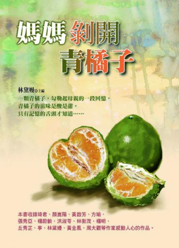 媽媽剝開青橘子（二版）