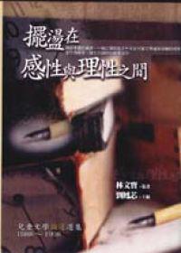 擺盪在感性與理性之間論述選集（1988－1998）