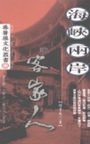 海峽兩岸的客家人