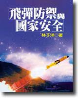 飛彈防禦與國家安全