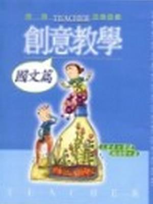 創意教學－國文篇