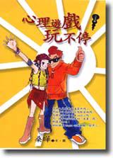 心理遊戲玩不停