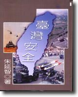 臺灣安全