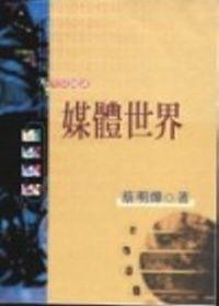 媒體世界