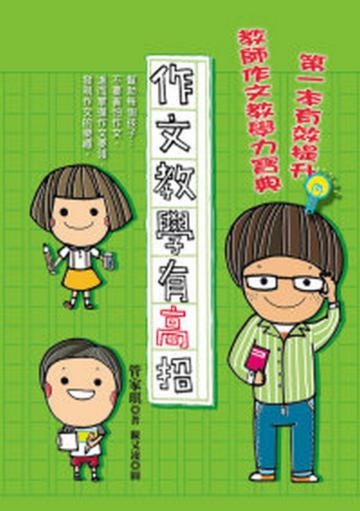 作文教學有高招