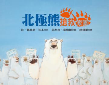 北極熊搶救家園