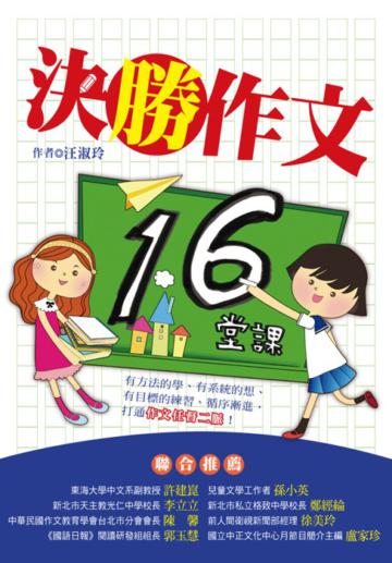 決勝作文16堂課
