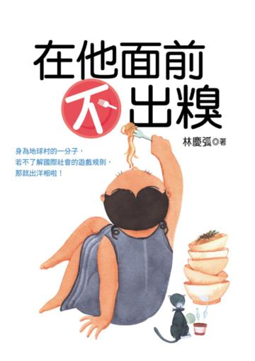 在他面前不出糗(二版)