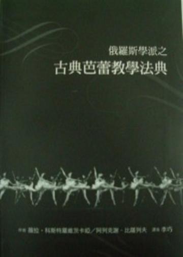 俄羅斯學派之古典芭蕾教學法典