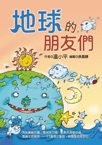 地球的朋友們