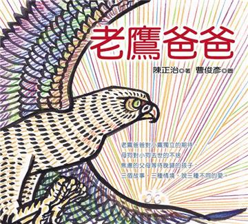 老鷹爸爸