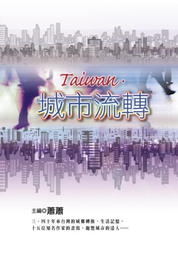 Taiwan‧城市流轉