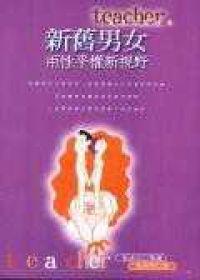 新舊男女－兩性平權新視野