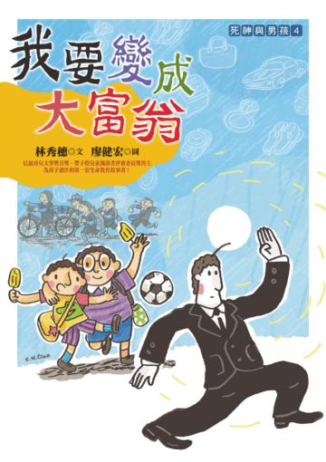 我要變成大富翁