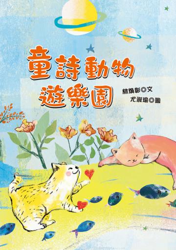 童詩動物遊樂園