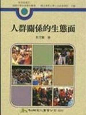 人群關係的生態面