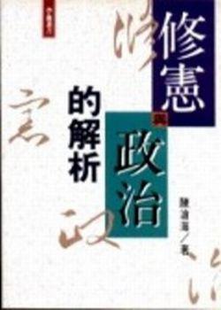 修憲與政治的解析