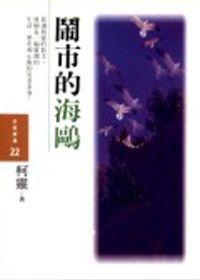 鬧市的海鷗