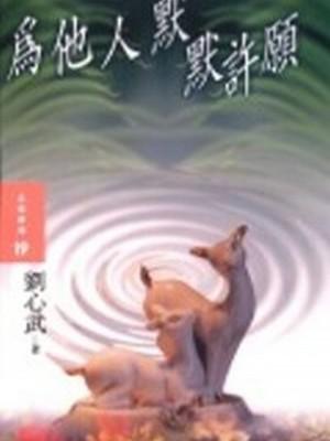 為他人默默許願