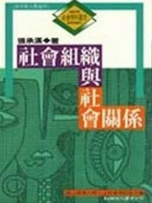 社會學科─社會組織與社會關係