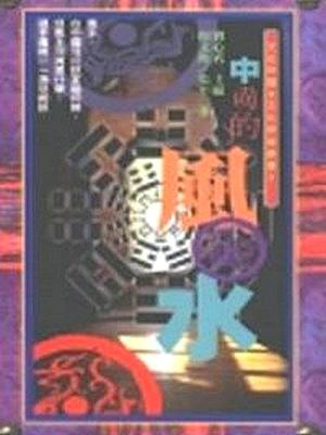 中國的風水