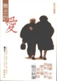 無盡的愛