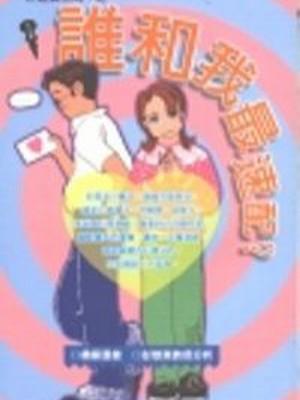 誰和我最速配？