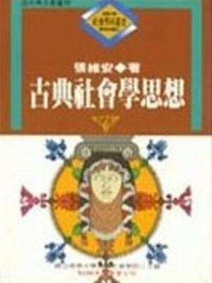 古典社會學思想