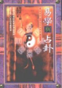 易學與占卦