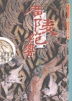廣陵絕響
