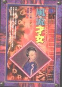 中國的風流才女