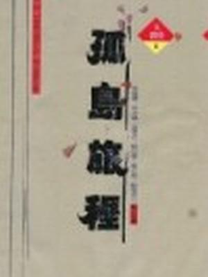 孤島旅程：第二屆世界華文成長小說得獎作品